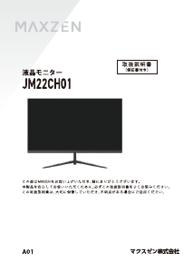 説明書 マクスゼン JM22CH01 LEDモニター