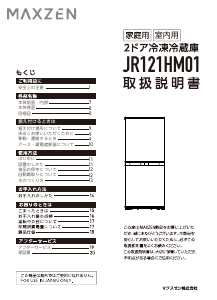 説明書 マクスゼン JR121HM01WH 冷蔵庫-冷凍庫