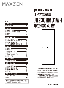 説明書 マクスゼン JR230HM01WH 冷蔵庫-冷凍庫