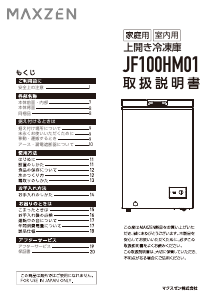 説明書 マクスゼン JF100HM01WH 冷凍庫