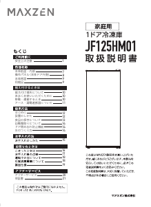 説明書 マクスゼン JF125HM01WH 冷凍庫