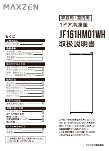 説明書 マクスゼン JF161HM01WH 冷凍庫