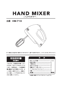 説明書 ドリテック HM-710 ハンドミキサー