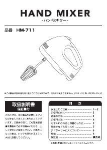 説明書 ドリテック HM-711 ハンドミキサー