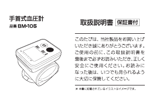 説明書 ドリテック BM-105 血圧モニター