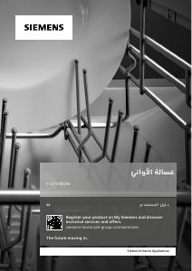 كتيب سيمنز SN27ZI86DM غسالة صحون