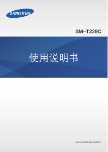 说明书 三星 SM-T239C Galaxy Tab 4 Lite 平板电脑