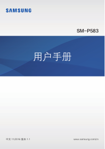 说明书 三星 SM-P583 Galaxy Tab A 10.1 平板电脑