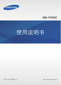 说明书 三星 SM-P555C Galaxy Tab A 9.7 平板电脑