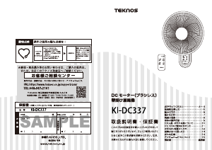 説明書 テクノス KI-DC337 扇風機