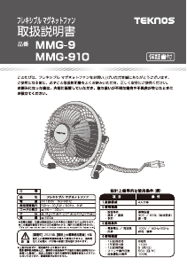 説明書 テクノス MMG-9 扇風機