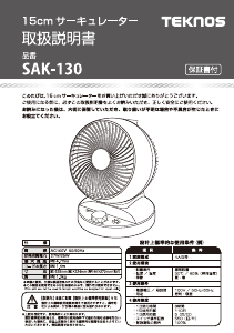 説明書 テクノス SAK-130 扇風機