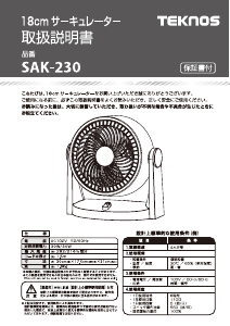 説明書 テクノス SAK-230 扇風機