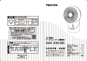 説明書 テクノス SAK-330(W) 扇風機
