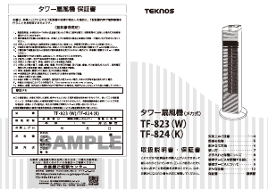 説明書 テクノス TF-823(W) 扇風機