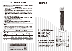 説明書 テクノス TF-824(K) 扇風機