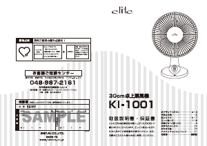 説明書 Elite KI-1001 扇風機