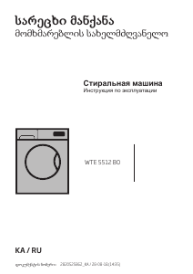 Руководство BEKO WTE 5512 B0 Стиральная машина