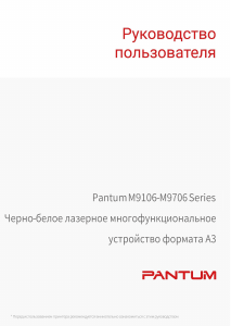 Руководство Pantum M9106DN (Linux) МФУ