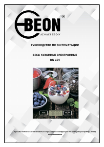 Руководство BEON BN-154 Кухонные весы