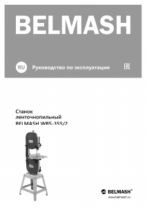 Руководство Belmash WBS-355/2 Ленточная пила