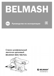 Руководство Belmash BDG 100/152L Ленточно-шлифовальная машинка
