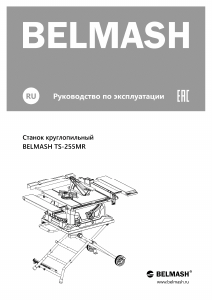Руководство Belmash TS-255MR Настольная пила