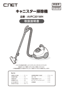 説明書 シィー・ネット AVPC201WH 掃除機