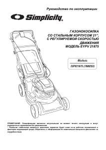 Руководство Simplicity EYPV 21875 Газонокосилка