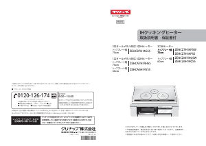 説明書 クリナップ ZEHCB7H14GSS コンロ