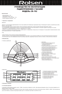 Руководство Rolsen CR-152 Радиобудильник