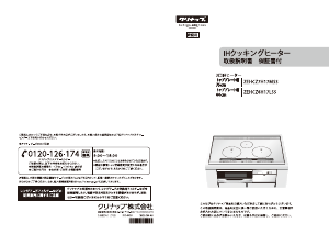 説明書 クリナップ ZEHCZ7H17MSS コンロ