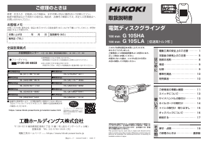 説明書 ハイコーキ G 10SLA アングルグラインダー