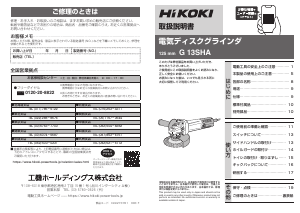 説明書 ハイコーキ G 13SHA アングルグラインダー