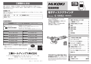 説明書 ハイコーキ G 10VE2 アングルグラインダー