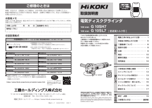 説明書 ハイコーキ G 10SH7 アングルグラインダー