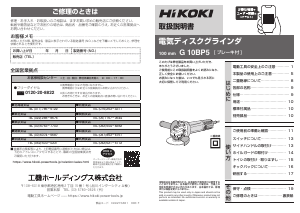 説明書 ハイコーキ G 10BP5 アングルグラインダー