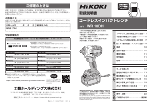 説明書 ハイコーキ WR 18DH インパクトレンチ