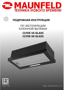 Руководство Maunfeld Clyde 50 Glass Кухонная вытяжка