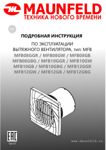 Руководство Maunfeld MFB08GB Вентилятор