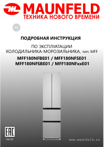 Руководство Maunfeld MFF180NFSE01 Холодильник с морозильной камерой