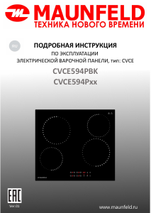 Руководство Maunfeld CVCE594PBK Варочная поверхность