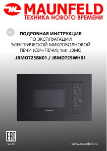 Руководство Maunfeld JBMO725WH01 Микроволновая печь