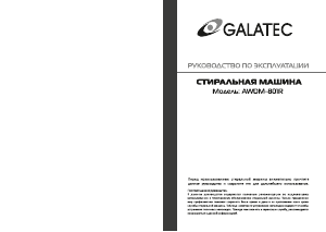 Руководство Galatec AWDM-801R Стиральная машина