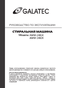 Руководство Galatec AWM-1481K Стиральная машина