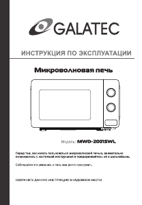 Руководство Galatec MWD-2001SWL Микроволновая печь