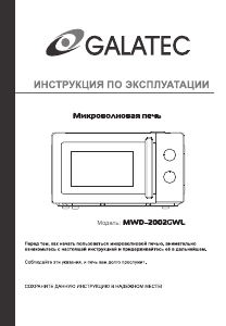 Руководство Galatec MWD-2002GWL Микроволновая печь