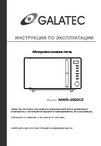 Руководство Galatec MWD-2002GZ Микроволновая печь