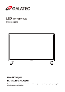 Руководство Galatec TVS-H2402MC LED телевизор