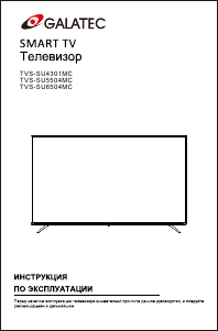 Руководство Galatec TVS-SU4301MC LED телевизор